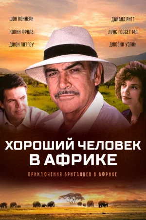 Хороший человек в Африке 