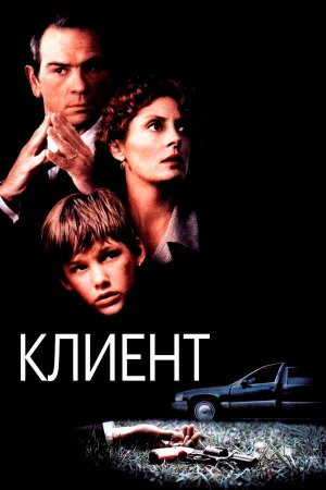 Клиент 