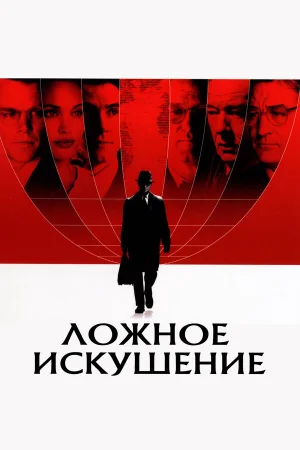 Ложное искушение 
